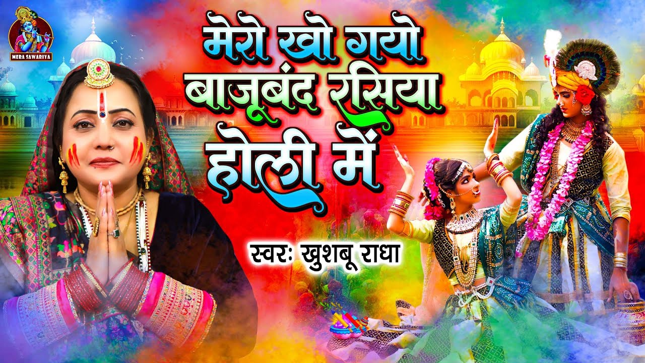मेरो खो गया बाजु बंद रसिया होली में | Khusboo Radha Holi | Mero Kho Gayo Bajuband Rasiya Hori Mein