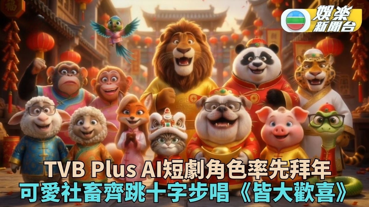 周嘉洛臥底聲演社畜辛酸 一眾畜牲高歌賀馬年