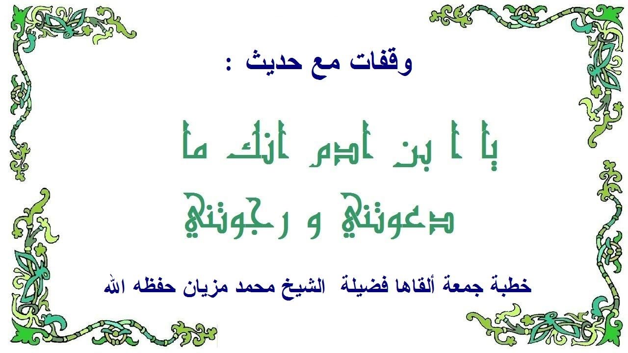 وقفات مع حديث: 
