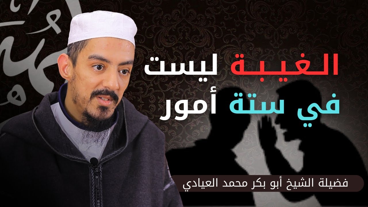 الغيبة ليست في ستة أمور || فضيلة الشيخ أبو بكر محمد العيادي