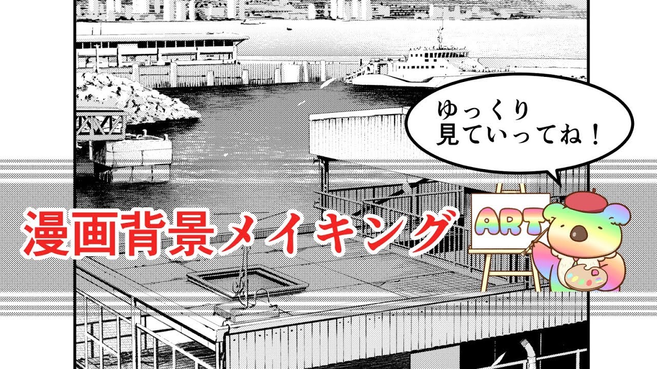 【漫画背景】メイキング　クリップスタジオで描く、仕上げまで