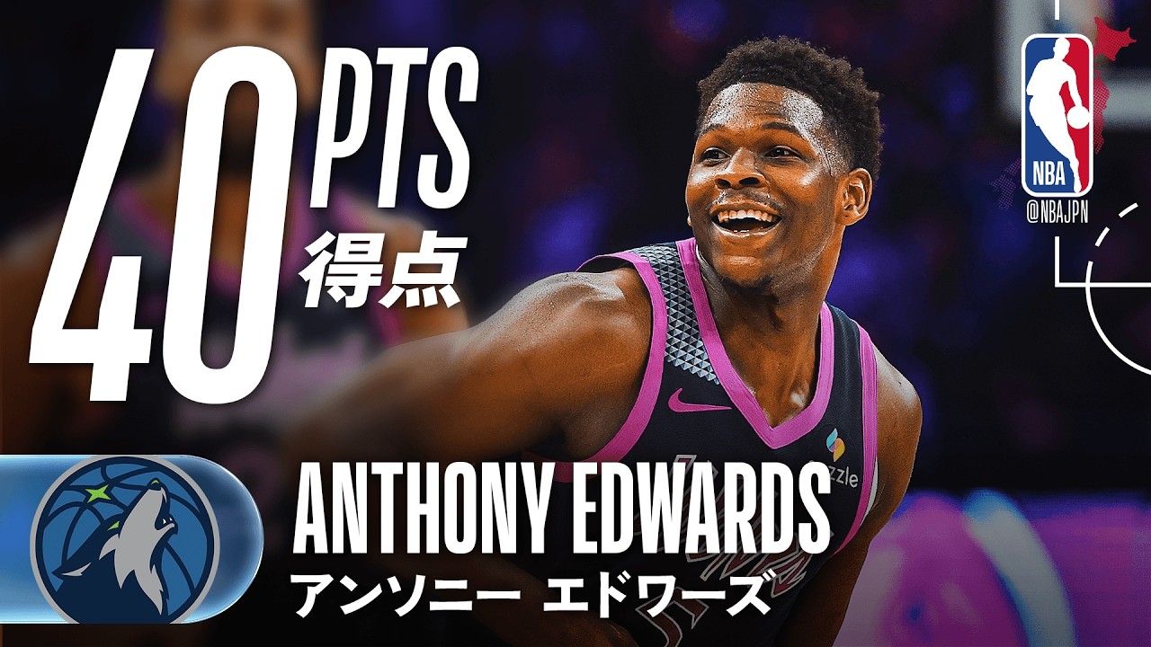 【オールスター開けも好調🤩】アンソニー・エドワーズが40得点の活躍🔥