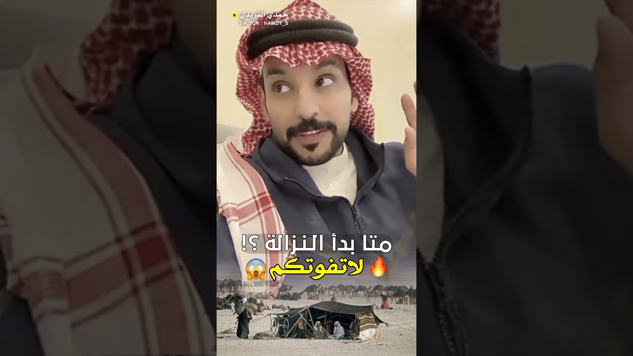 متى بدأت النزاله من سنابات حمدي الفريدي وامه
