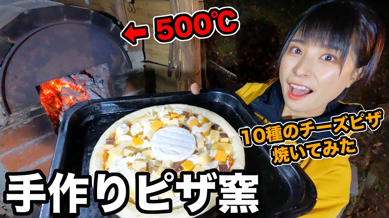 手作りのピザ窯で10種のチーズピザを焼いたらとんでもないことに【ピザ窯の使い方】