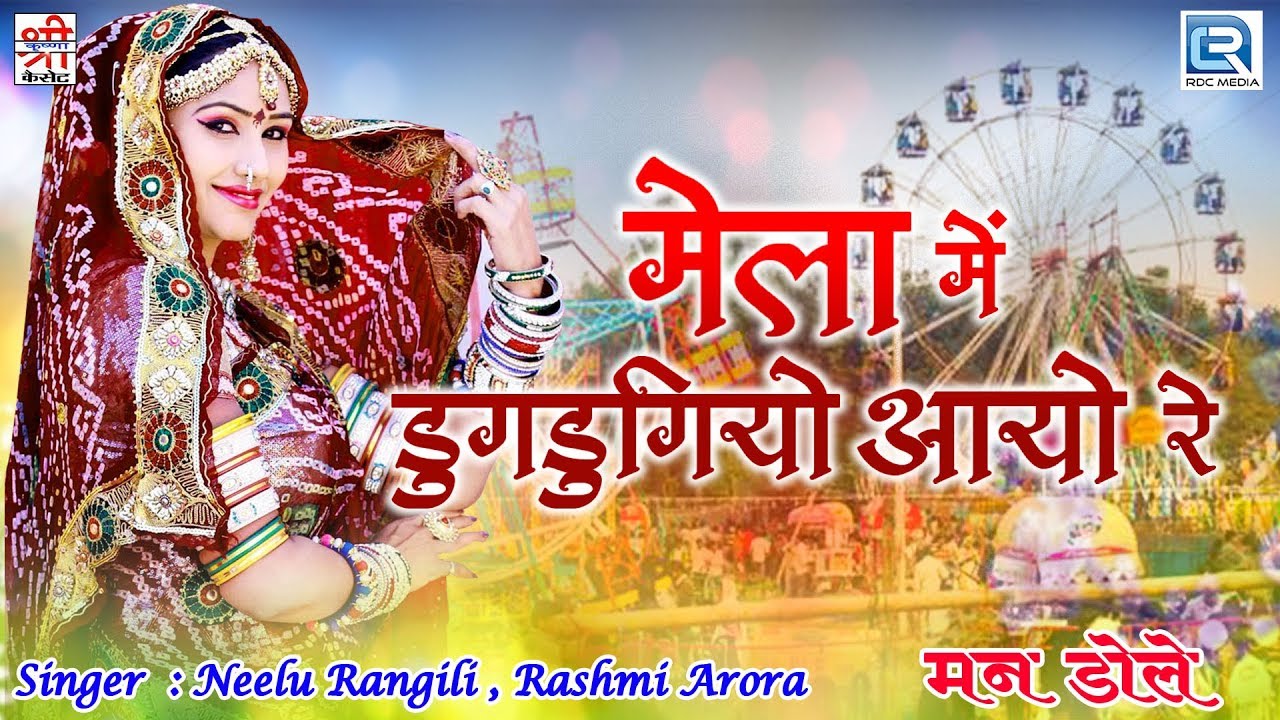 देखना ना भूले : राजस्थानी देसी धमाका सांग | Mela Mein Dugdugiyo Aayo Re | Neelu Rangili | Mann Dole