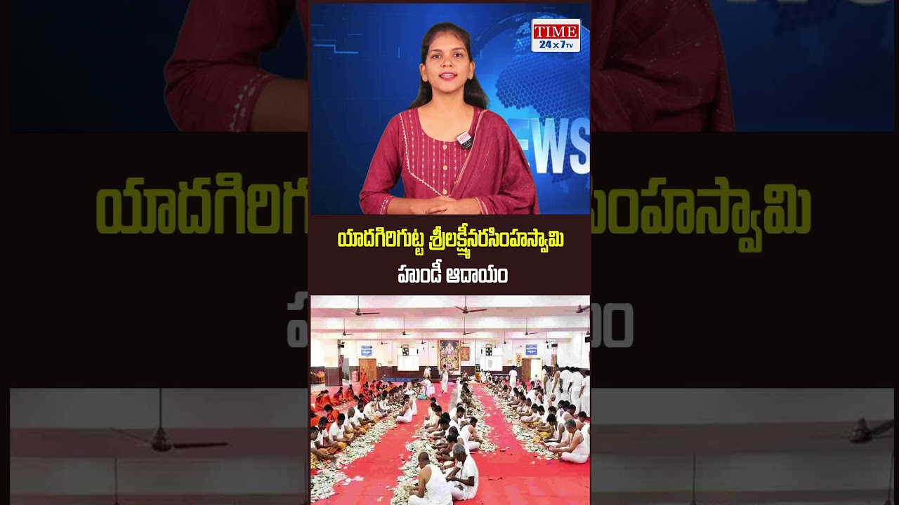 యాదగిరిగుట్ట శ్రీలక్ష్మీనరసింహస్వామి హుండీ ఆదాయం..! | Yadagirigutta Temple Hundi Income ||