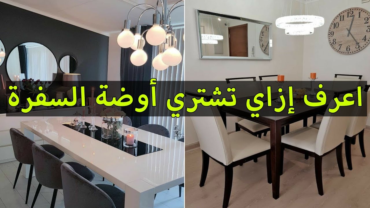 اجمل غرف سفرة مودرن 2026 | اشكال سفرة مودرن حديثة | غرف سفرة مودرن تركى | تصاميم غرف طعام 2026