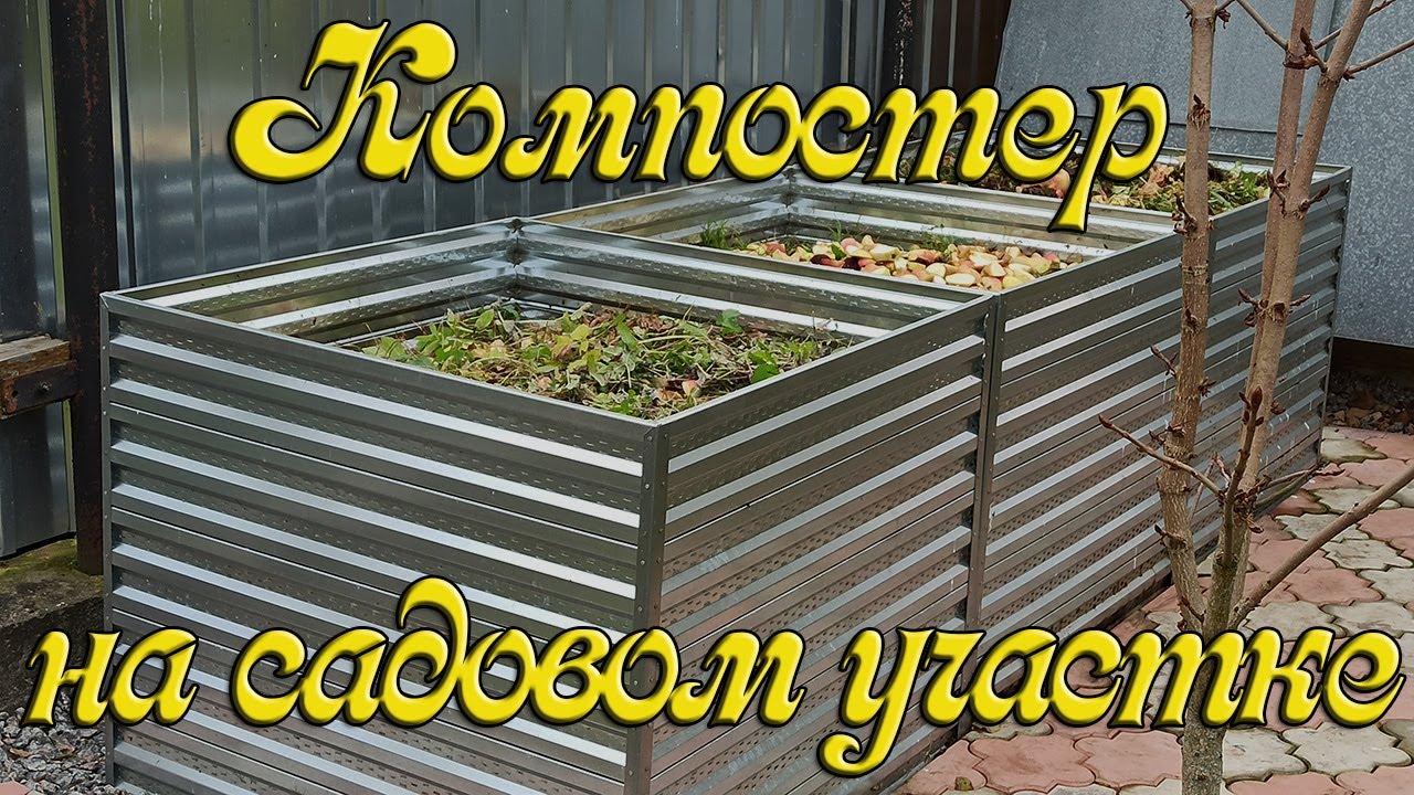 Компостер на садовом участке. Свои органические удобрения. Компостер. Компостирование. Компост.
