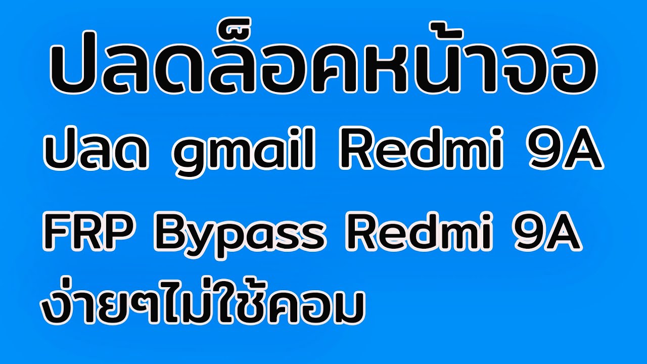 วิธีปลดล็อคหน้าจอ และ ปลด gmail Redmi 9a MIUI 12 ง่ายๆ FRP Bypass Redmi 9a