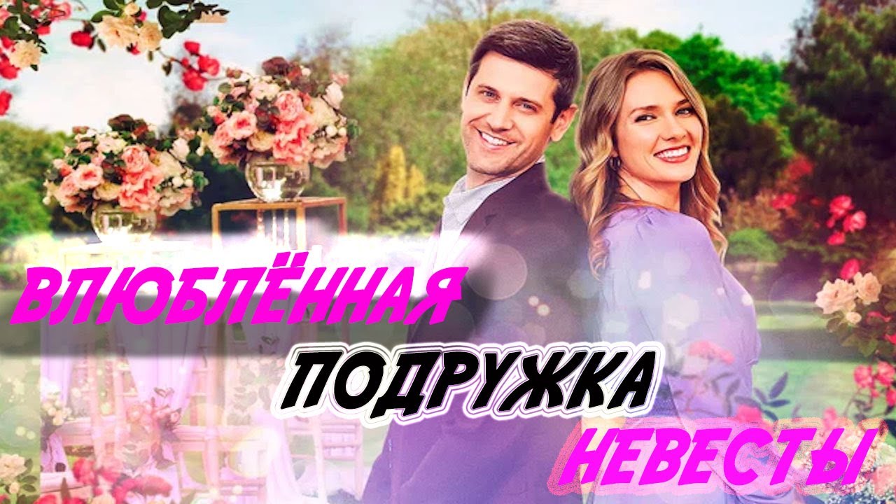 БЫВШИЙ ИЛИ НОВЫЙ ЛЮБОВНИК, ПРЕДСТОИТ СДЕЛАТЬ СЛОЖНЫЙ ВЫБОР! Влюблённая подружка невесты-мелодрама HD