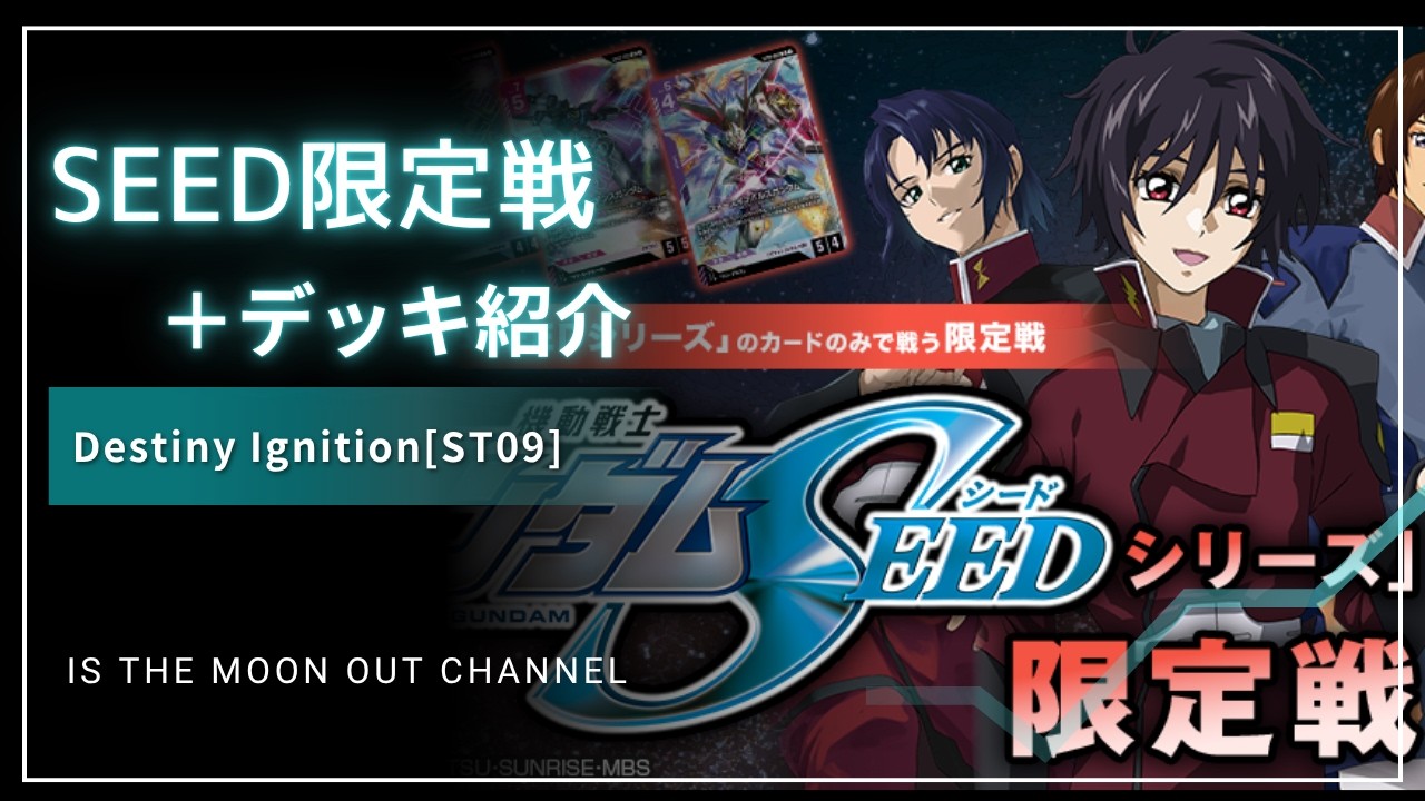【ガンダムカードゲーム】　機動戦士ガンダムSEEDシリーズ 限定戦各色デッキ紹介【Gundam Card Game】Destiny Ignition[ST09]