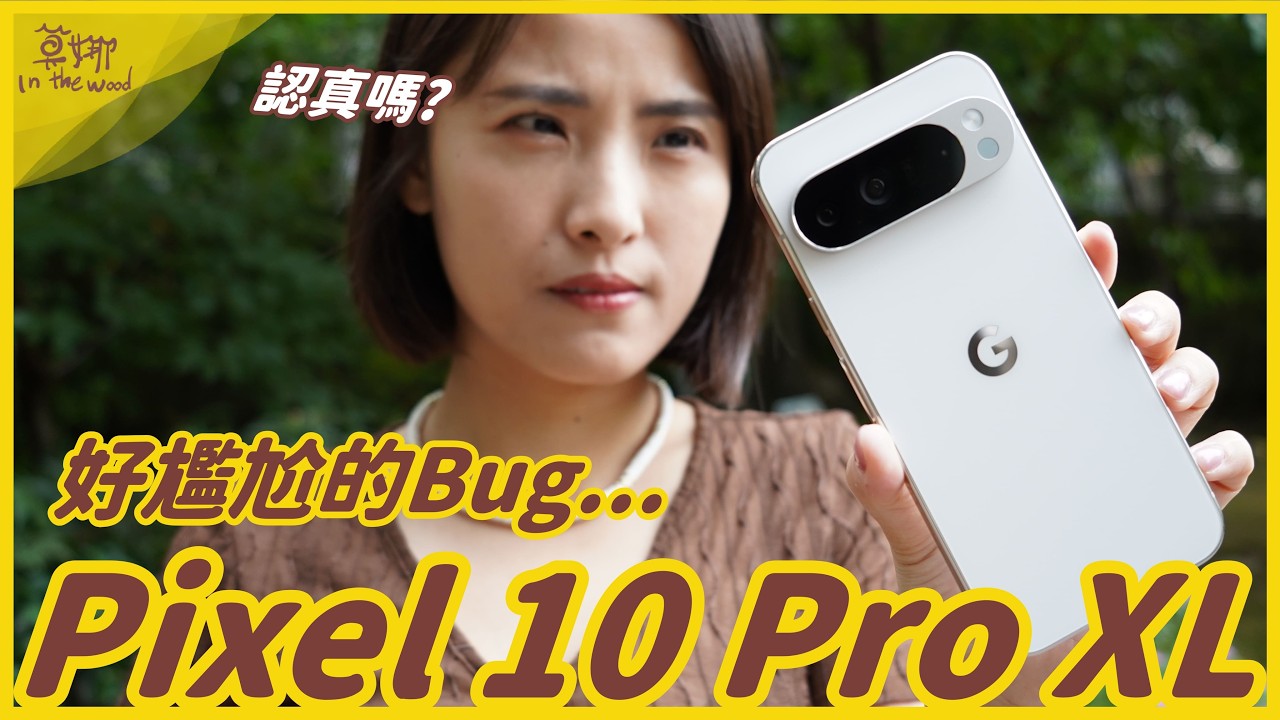 Pixel 10 Pro XL 一週使用報告！這 Bug...我過不了啊！100倍變焦、超清晰人像、AI 功能、耗電、溫度實測【莫娜 Moana】記得開CC字幕
