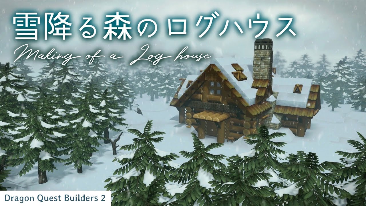 【DQB2】雪降る森のログハウス -Making of a Log house-【ドラゴンクエストビルダーズ 2】