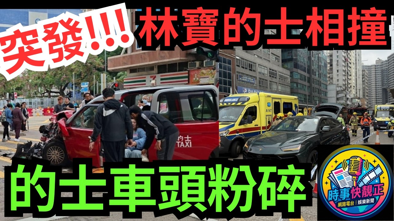 突發!!!林寶的士相撞!!六人受傷的士司機被困!!的士車頭粉碎!!#全城熱話 #網絡熱話 #社會時事 #社會熱話 #時事 #社會新聞 #民生 #港聞