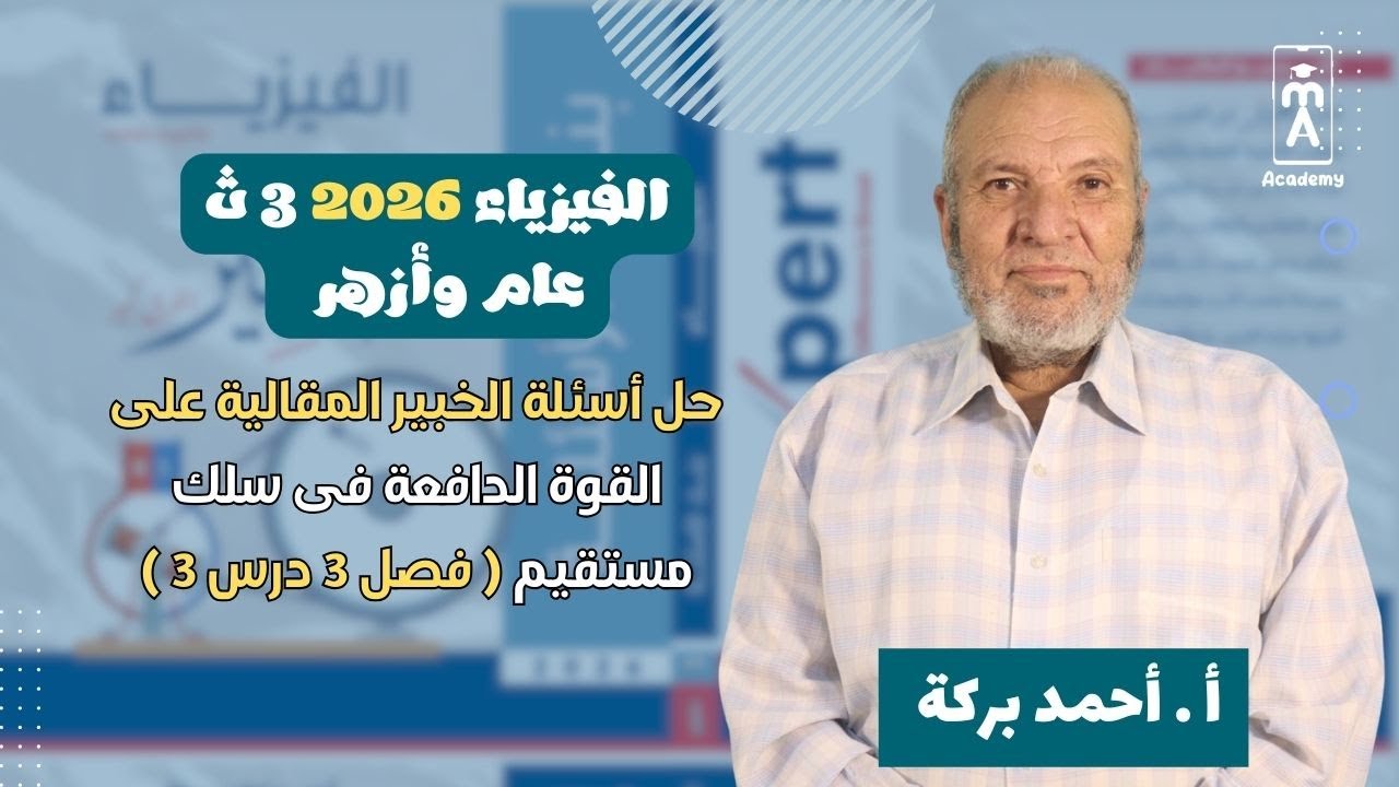 الفيزياء 3 ث | حل أسئلة الخبير المقالية على القوة الدافعة فى سلك مستقيم ( فصل 3 درس 3 )