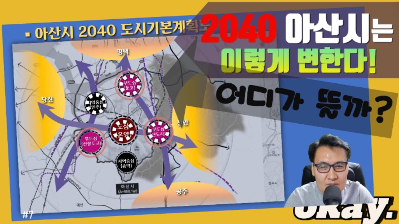 2040년 아산시는 이렇게 변한다! /어디가 뜰까? /아산시 도시기본계획