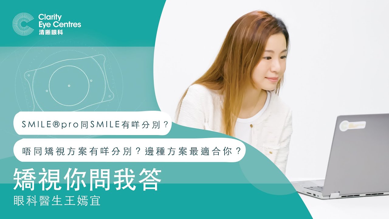 唔同矯視方案有咩分別？| 邊種矯視方案最適合你？| SMILE&reg;pro同SMILE有咩分別？| 王嫣宜眼科醫生 | 清晰眼科