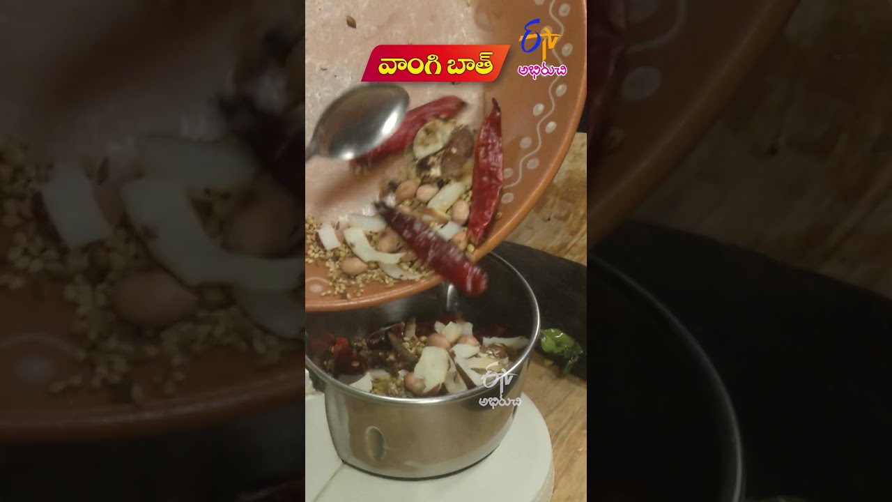 Vangi bath | ETV Abhiruchi