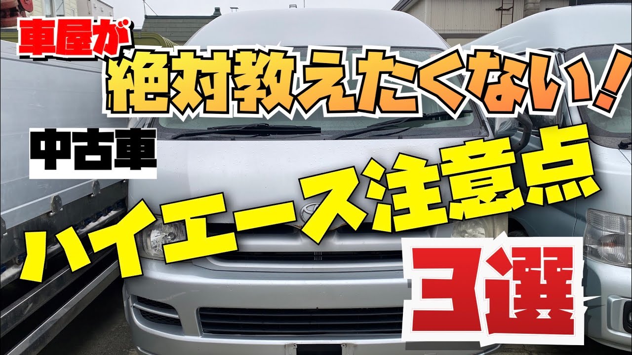 【車屋が絶対教えたくない！】中古ハイエース購入時の注意点３選
