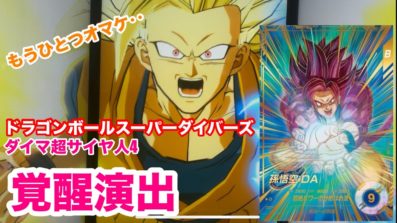 【ドラゴンボールスーパーダイバーズ】SDV５弾　GDR 孫悟空:DA 超サイヤ人4覚醒演出　