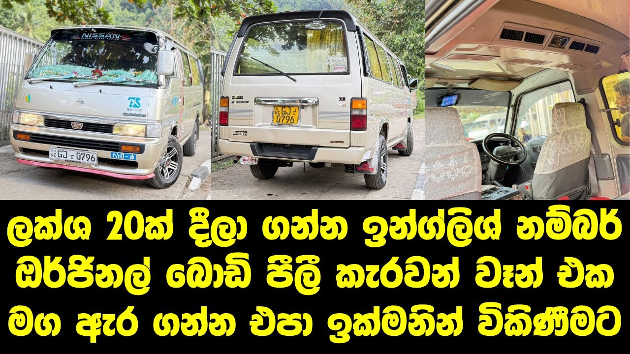 ලක්ශ 20ක් දීලා ගන්න ඉන්ග්ලිශ් නම්බර් ඔර්ජිනල් බොඩි පීලී කැරවන් වෑන් එක #labasale #vanforsale #dolpin