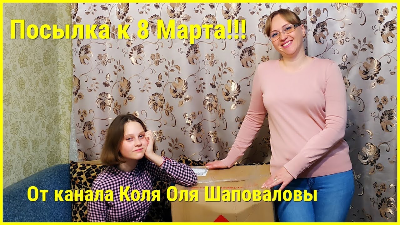Обзор и распаковка посылки к 8 Марта от канала Коля Оля Шаповаловы)