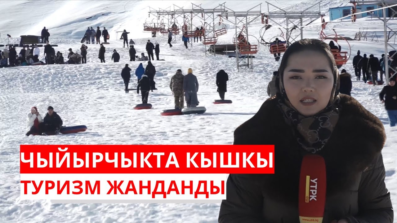 ЧЫЙЫРЧЫКТА КЫШКЫ ТУРИЗМ ЖАНДАНДЫ