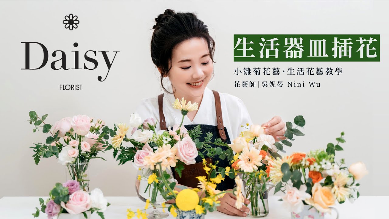 小雛菊花藝學校ep2｜生活花藝教學．使用六款生活中常見的器皿來插花．酒杯、直水杯、果醬瓶、咖啡杯、馬克杯、茶杯