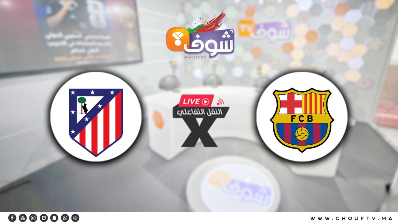 قمة نارية..تابعوا النقل المباشر التفاعلي لبرشلونة و أتلتيكو مدريد في ذهاب نصف نهائي كأس ملك إسبانيا
