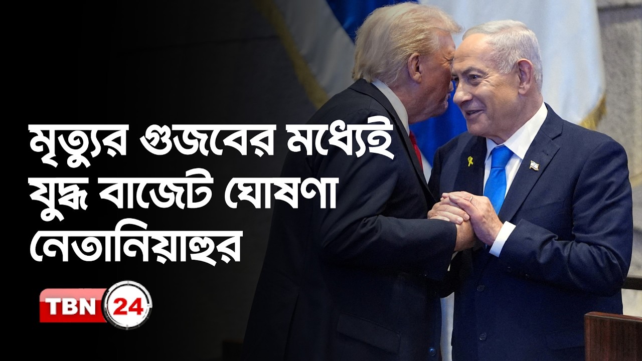 মৃত্যুর গুজবের মধ্যেই যুদ্ধ বাজেট ঘোষণা নেতানিয়াহুর