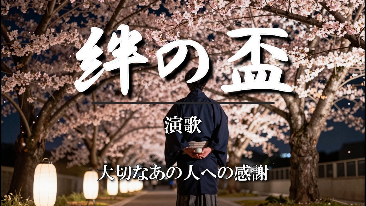 『絆の盃』【男性・演歌】風雪を越えてきた男たちの、絆を歌った演歌。親友へ、恩師へ、父へ