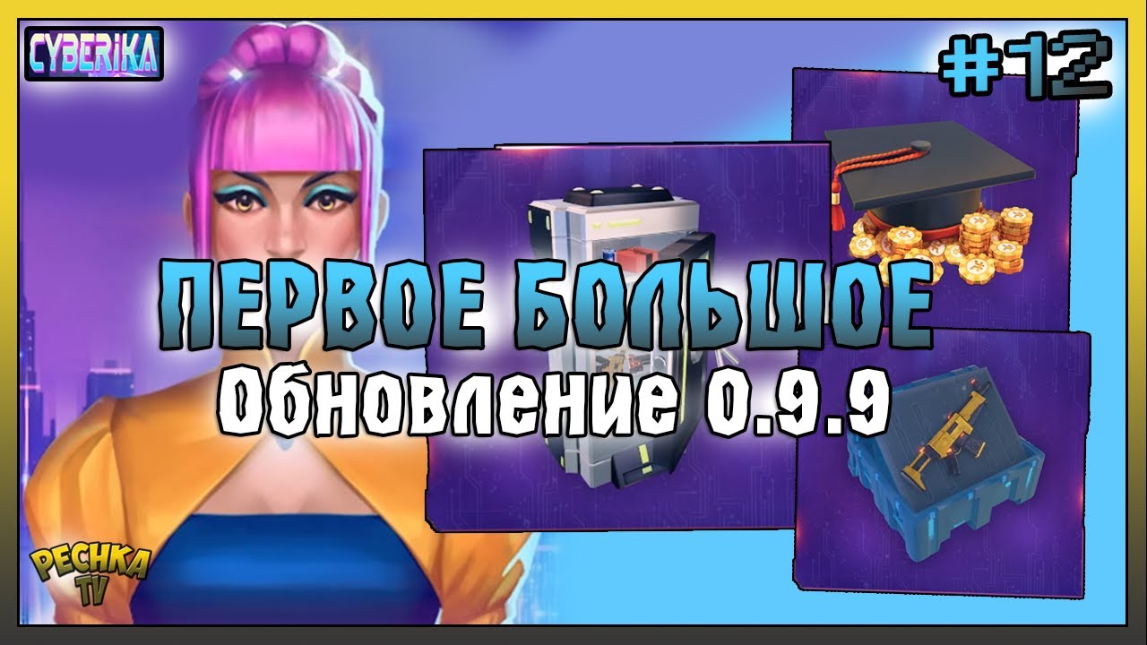 ОБЗОР КРУПНОГО ОБНОВЛЕНИЯ 0.9.9 В Cyberika! ХАЛЯВНЫЙ АВТОМАТ КАЖДОМУ В Cyberika! - Cyberika #12