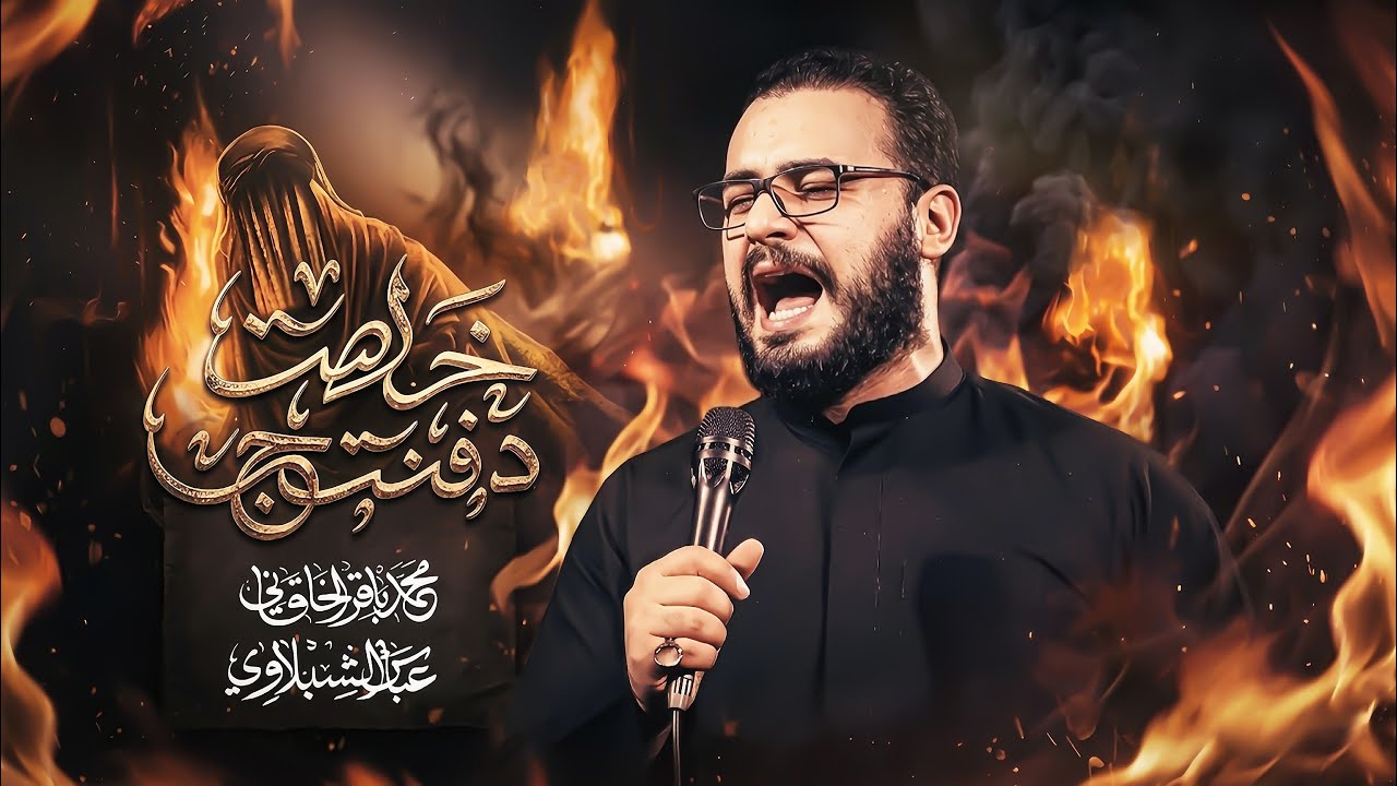 خلصت دفنتج || الرادود محمد باقر الخاقاني