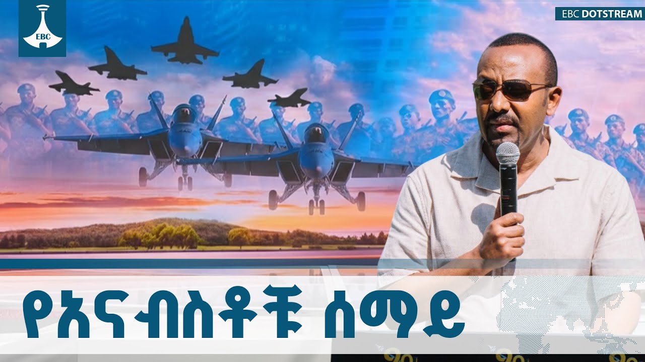 ኢትዮጵያን ሊደፍሩ ለሚያስቡ ሁነኛ መድኃኒት የኢትዮጵያ አየር ኃይል | ጠቅላይ ሚኒስትር ዐቢይ አሕመድ (ዶ/ር) ETV | EBC | EBCDOTSTREAM