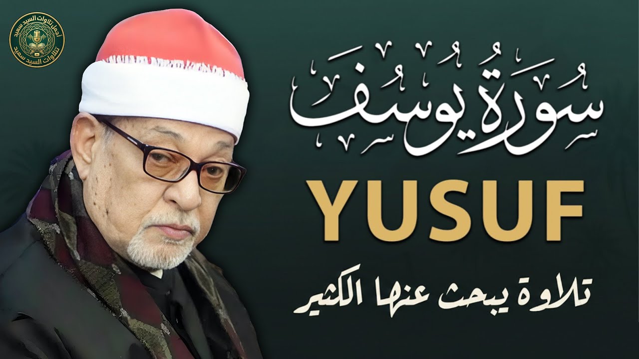 نادرة سورة يوسف التي حيرت العقول | تلاوة مطلوبة | الشيخ السيد سعيد رحمه الله