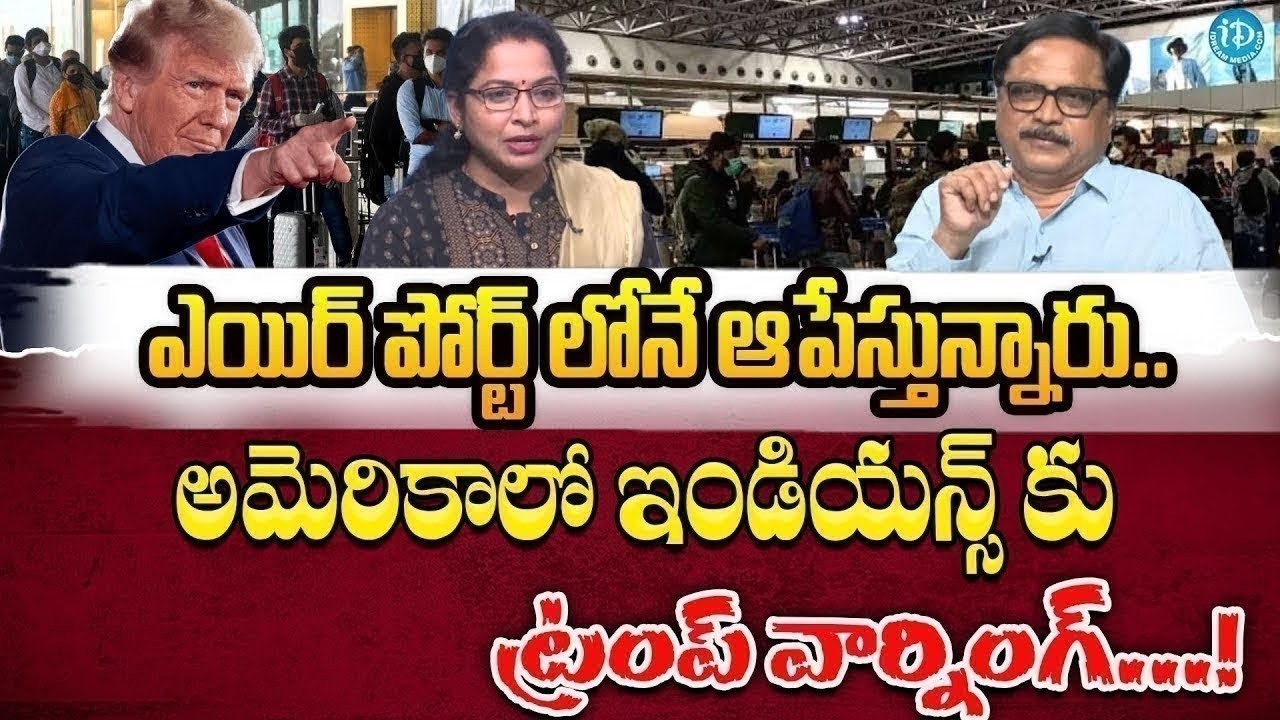 ఇండియన్స్‌కు ట్రంప్‌ వార్నింగ్! | US Airport Checks & Visa Issues Under Trump Cause Panic 2026 ...