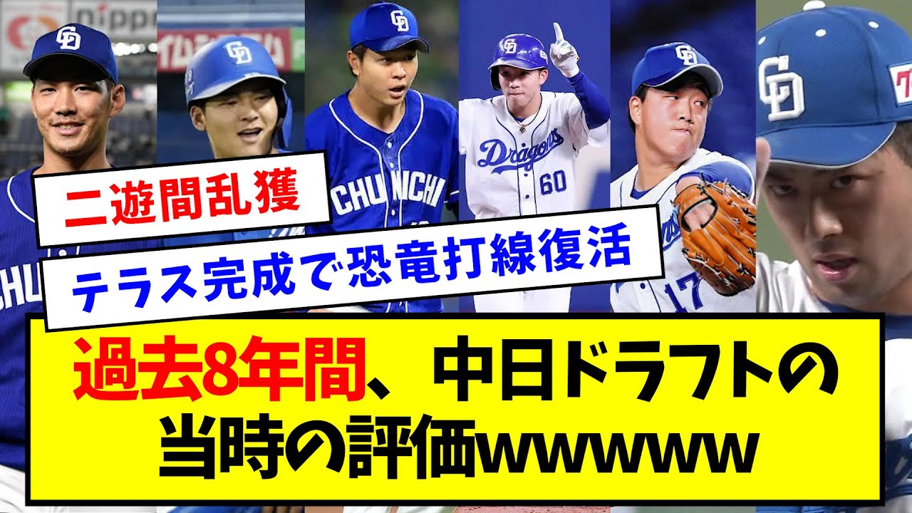 【完全版】過去8年間、中日ドラフトの当時の評価wwwww【なんJ反応】