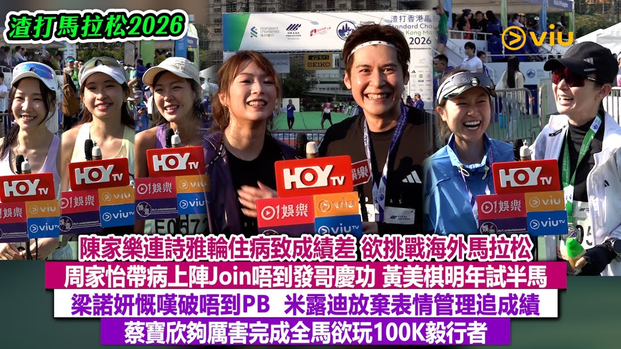 ✨足本訪問：陳家樂連詩雅😷輪住病致成績差 欲挑戰海外賽🏃🏻周家怡帶病上陣去唔到發哥慶功👩🏻梁諾妍慨嘆冇破PB 米露迪放棄表情管理追成績🤦‍♀️蔡寶欣夠厲害完成全馬欲玩100K毅行者｜Viu1現場實況
