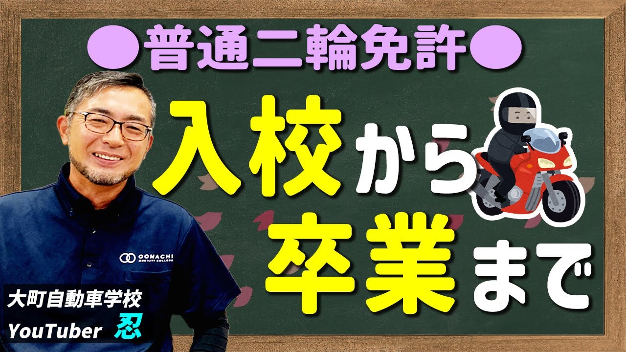 普通二輪の免許を取得するには!? 入校から卒業までを解説します!!