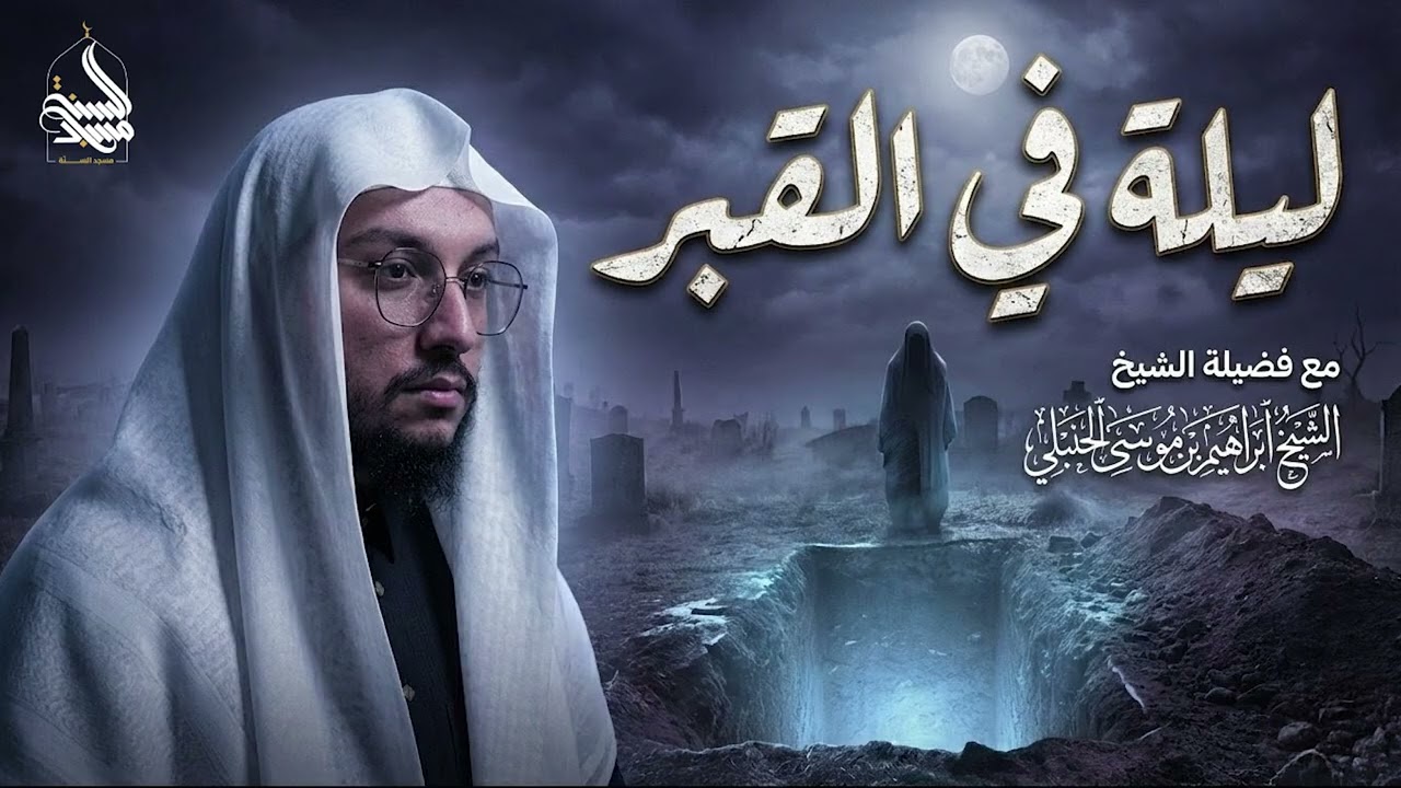 ليلة في القبر… ماذا يحدث بعد الدفن؟ | خطبة جمعة