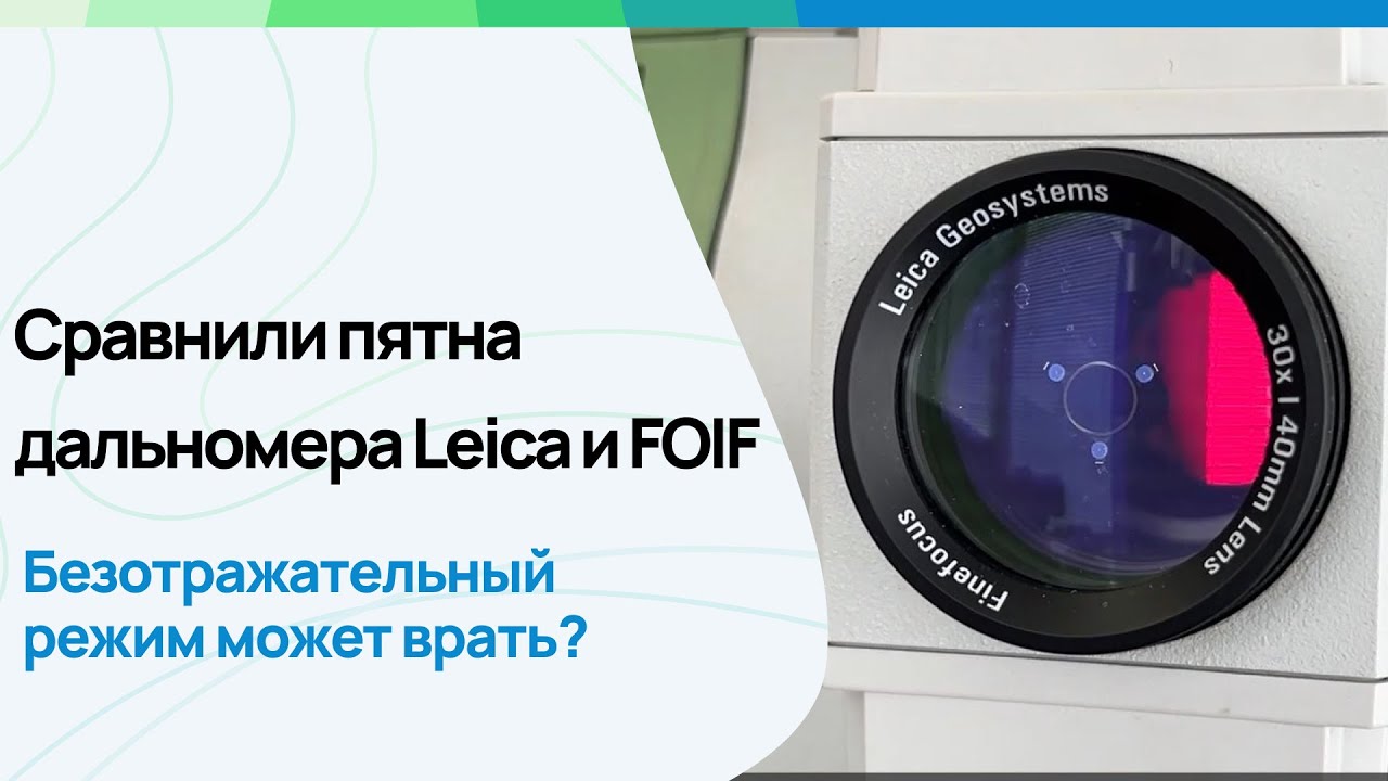 Почему безотражательный режим может врать? Сравнили размеры лазерного пятна Leica & FOIF. #геодезия