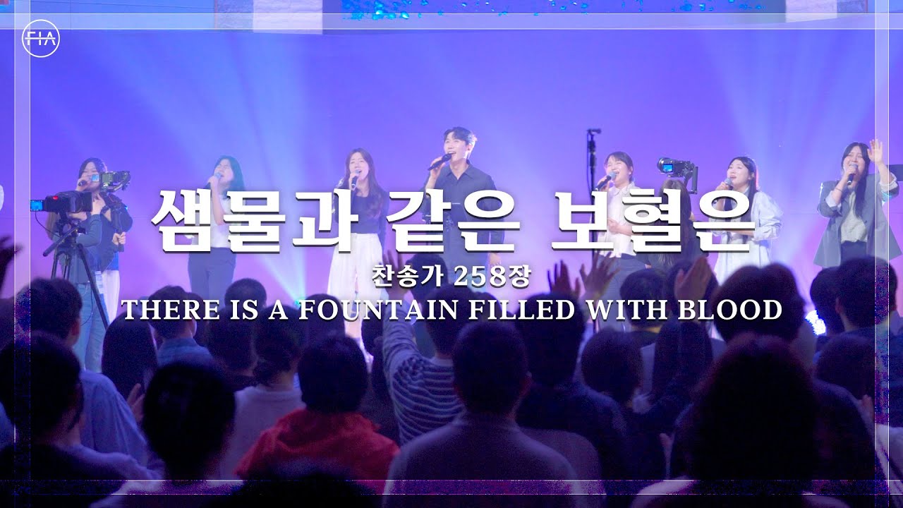 샘물과 같은 보혈은 (찬송가 258장 / 피아버전) / THERE IS A FOUNTAIN FILLED WITH BLOOD (FIA.ver) - 피아워십