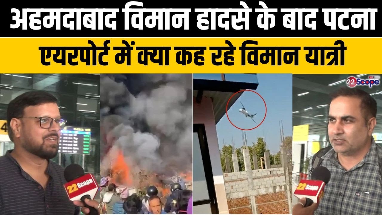 अहमदाबाद विमान हादसे के बाद पटना एयरपोर्ट में क्या कह रहे विमान यात्री