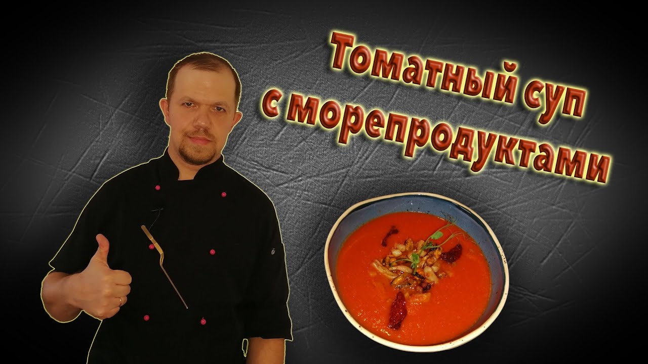 Томатный суп с морепродуктами.