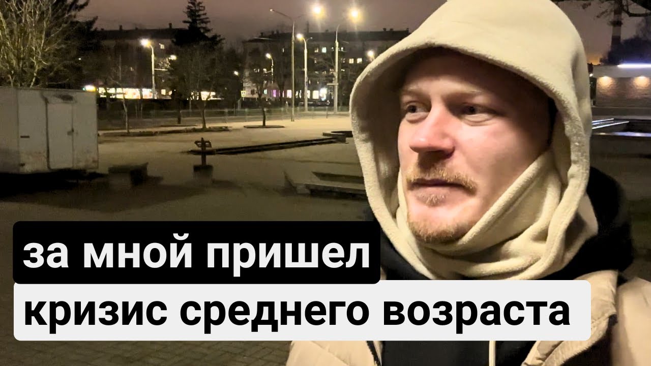 кризис среднего возраста заставил меня пересмотреть мою жизнь