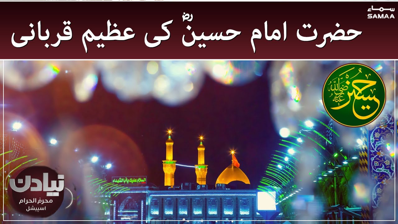 Hazrat Imam Hussain Ki Qurbaniyan - Naya Din Moharram Special | SAMAA TV