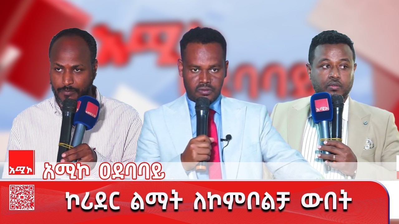 ኮሪደር ልማት ለኮምቦልቻ ውበት