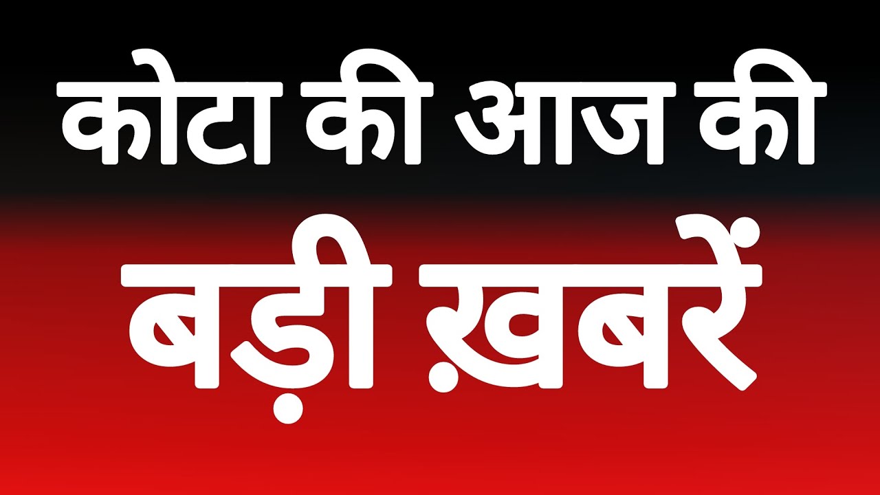 कोटा की आज की बड़ी ख़बरें, देखे ख़बरें फ़टाफ़ट में। 10/05/26#&nbsp;kotakhabar. com
