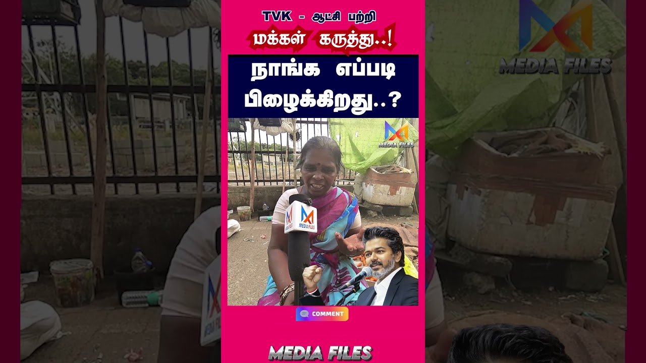 TVK - ஆட்சி பற்றி மக்கள் கருத்து | Public Opinion #cmvijay #vijay #tvk #dmk #mkstalin@media_files