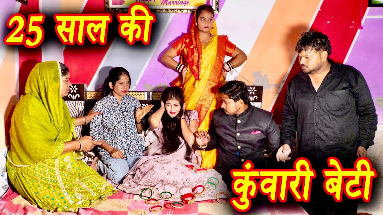 25 साल की कुंवारी बेटी #emotional haryanvi #natak #parivarik #episode short #movie #dr_devsariya